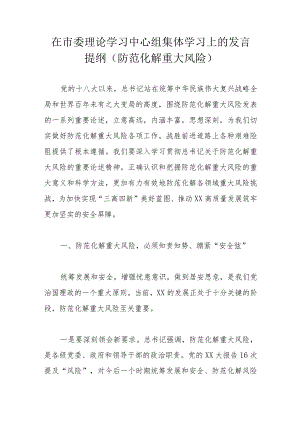 在市委理论学习中心组集体学习上的发言提纲（防范化解重大风险）.docx