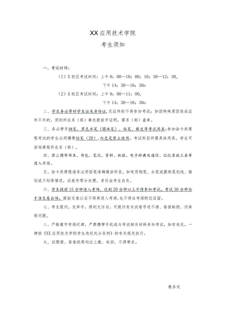 XX应用技术学院考生须知.docx_第1页