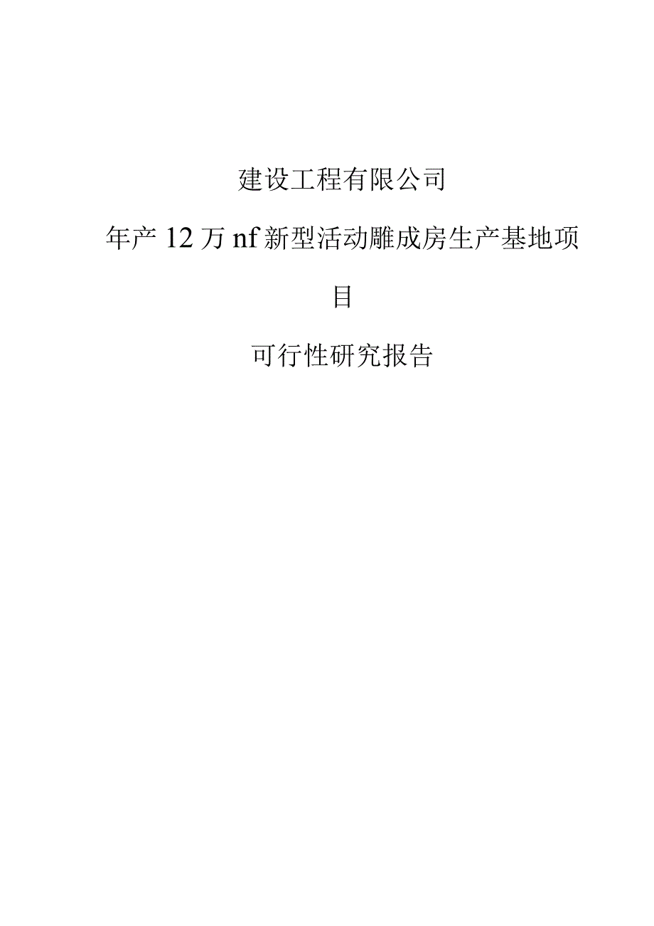 建设工程有限公司年产12万m2新型活动式集成房生产基地项目可行性研究报告.docx_第1页