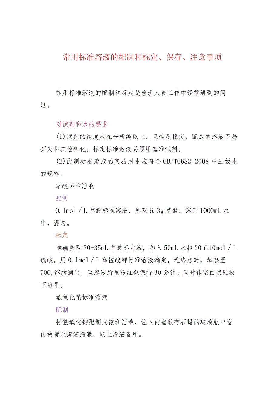 常用标准溶液的配制和标定、保存、注意事项.docx_第1页