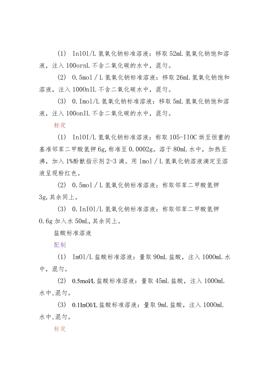 常用标准溶液的配制和标定、保存、注意事项.docx_第2页