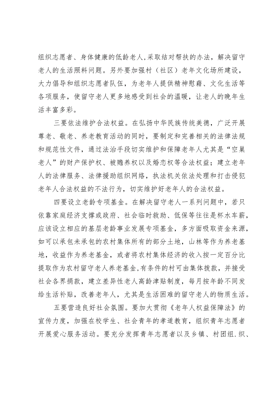 农村留守老人养老存在问题及对策建议.docx_第3页