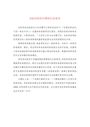 加标回收的步骤和注意事项.docx