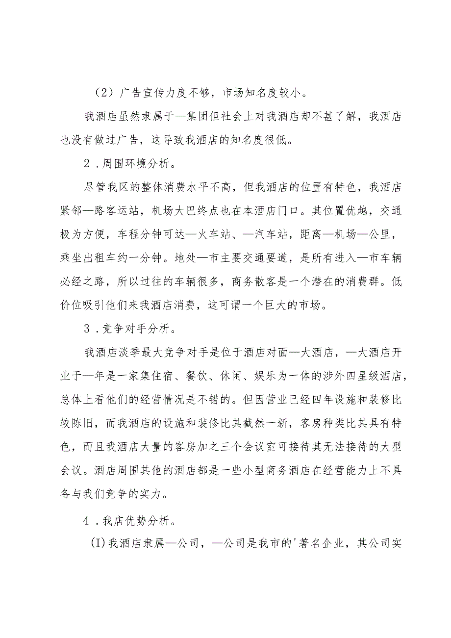 酒店活动策划书1500字.docx_第2页