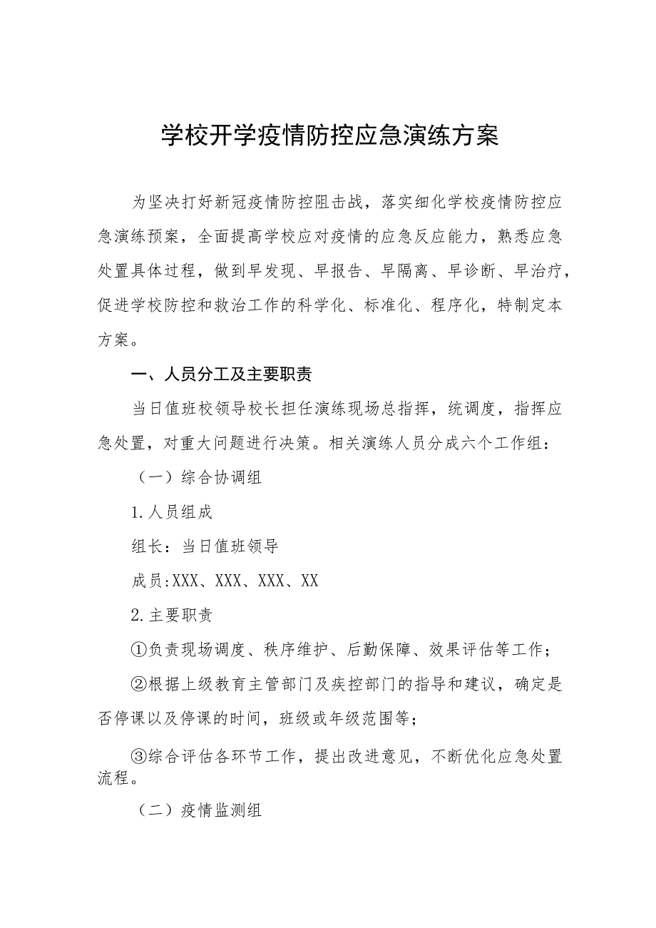 中小学校2023年秋季开学疫情防控模拟应急演练方案七篇.docx_第1页