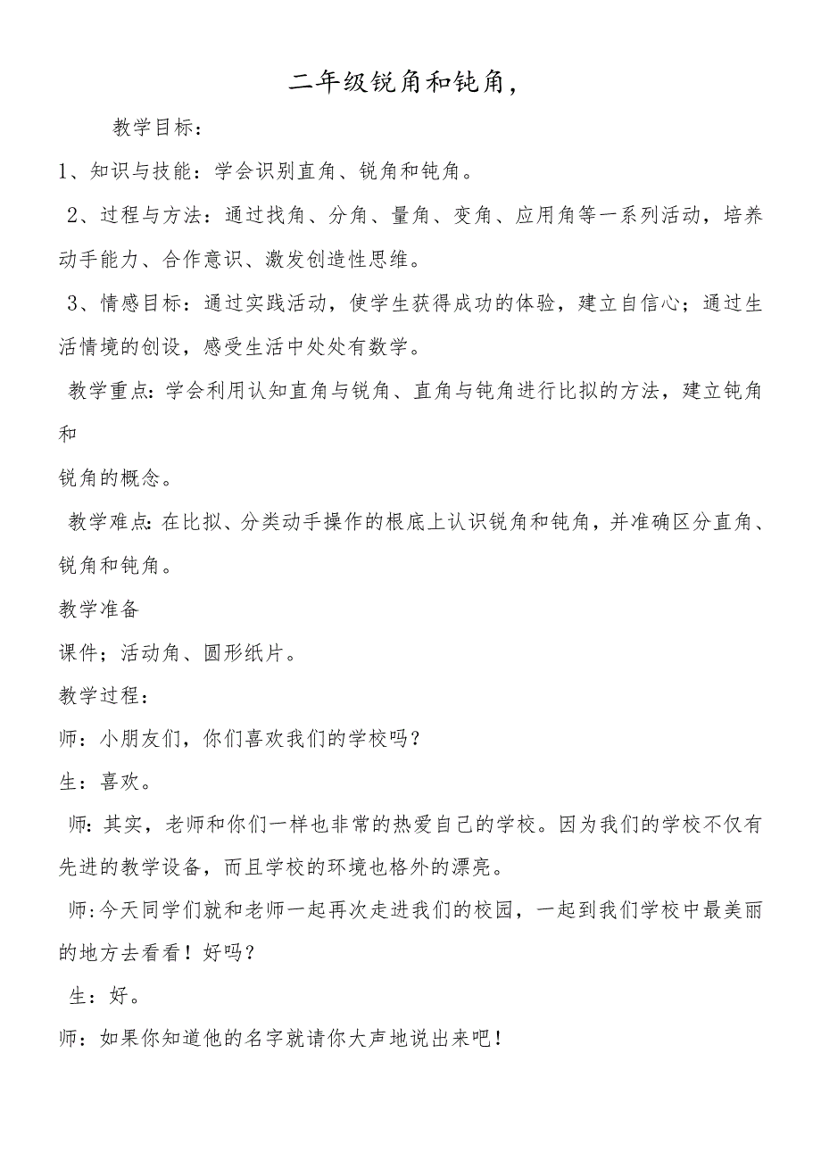 二年级锐角和钝角.docx_第1页