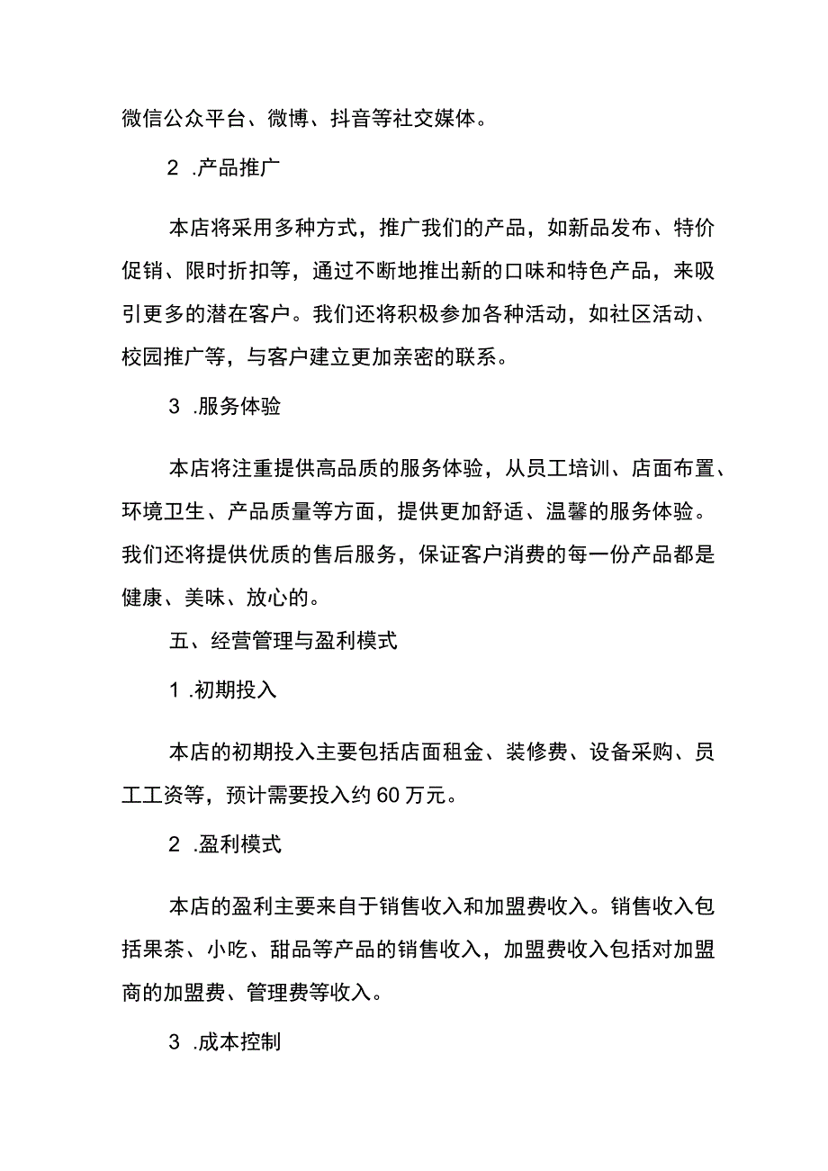 果茶店创业计划书.docx_第3页