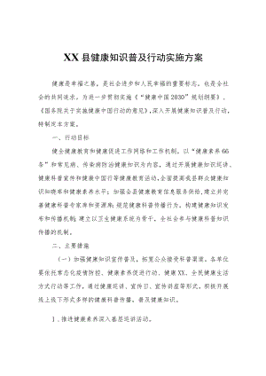 XX县健康知识普及行动实施方案.docx