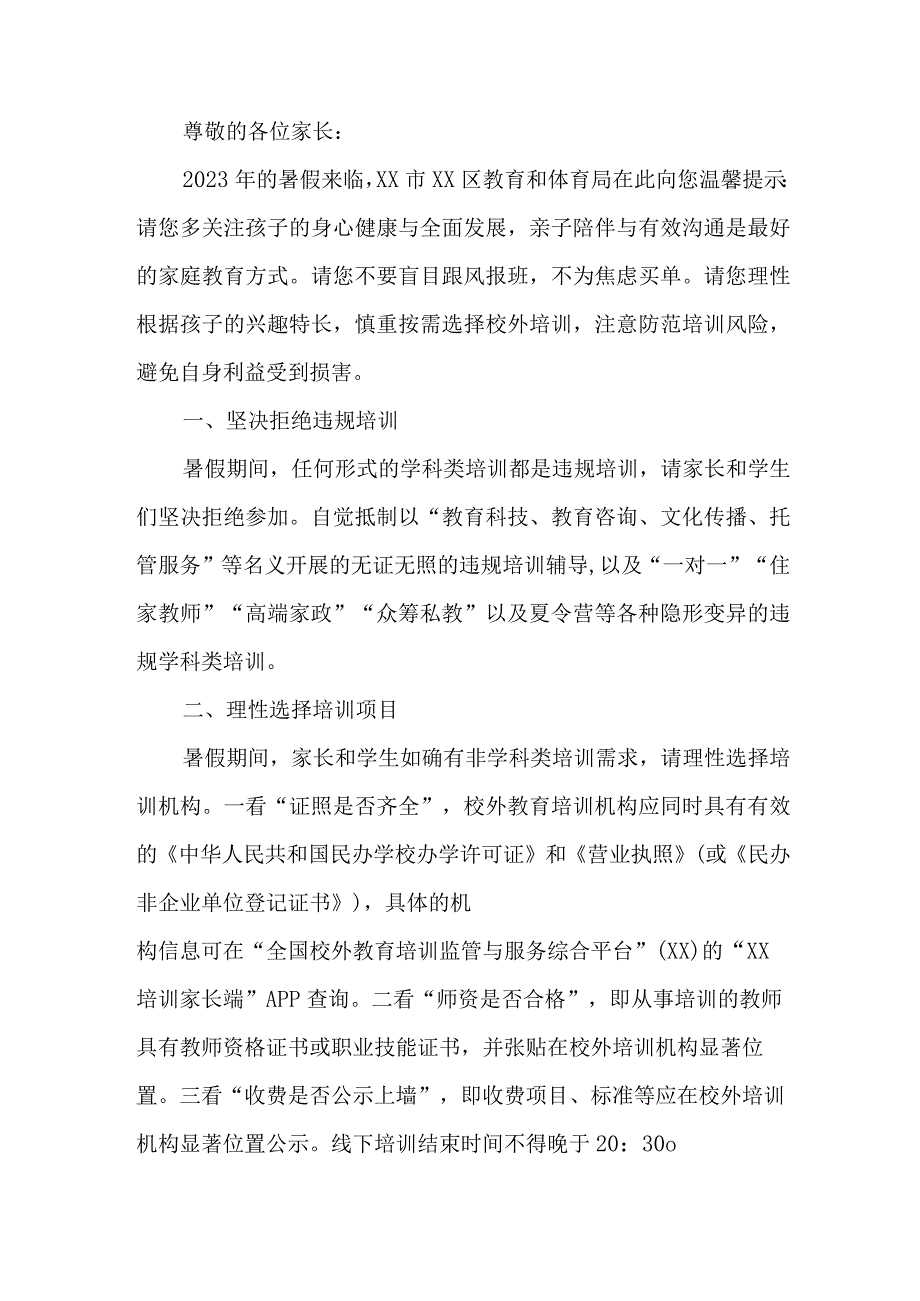 城区2023年《暑期校外培训》致家长的一封信.docx_第3页