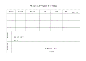 XX应用技术学院领用教材申请表.docx