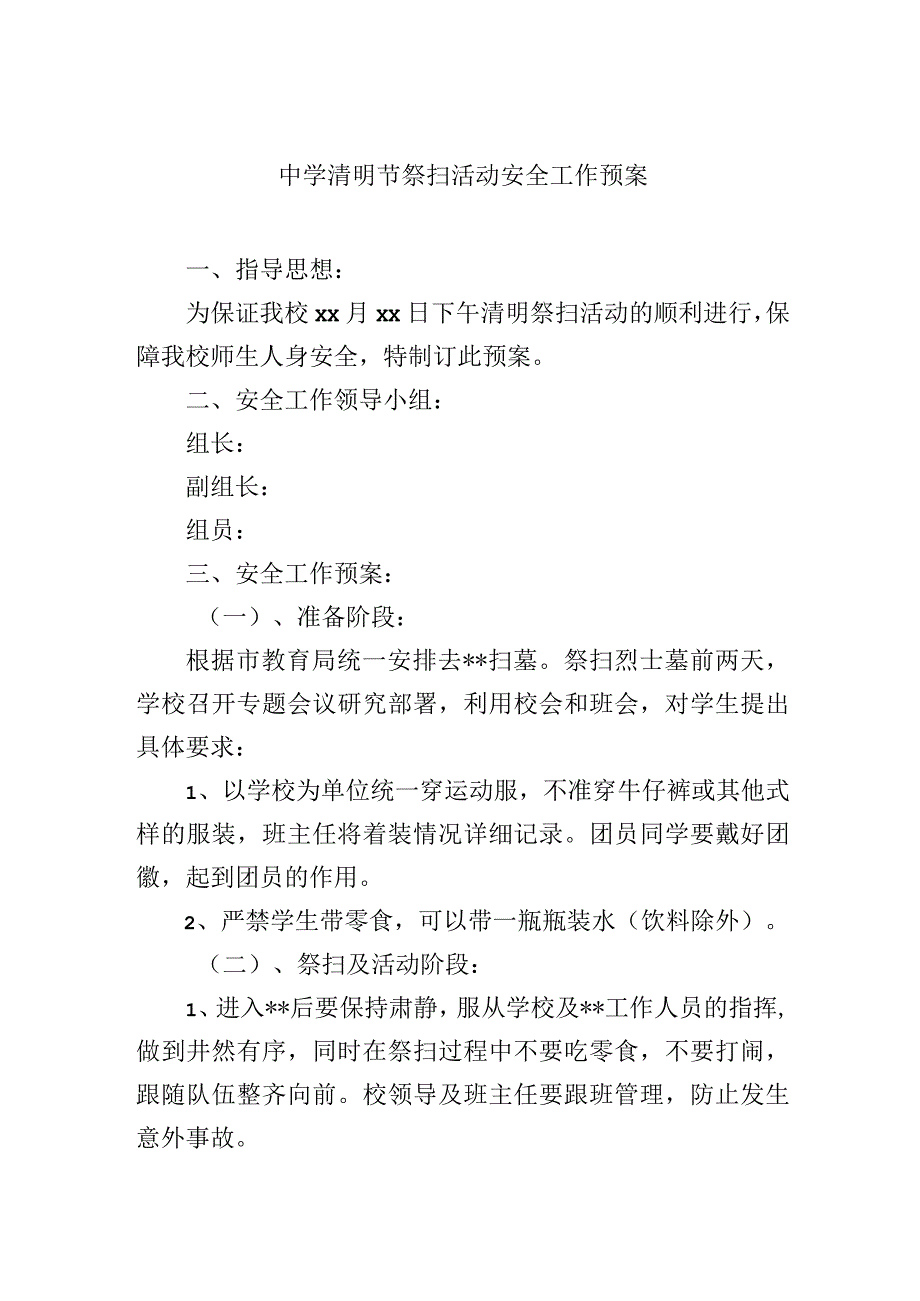 中学清明节祭扫活动安全工作预案.docx_第1页