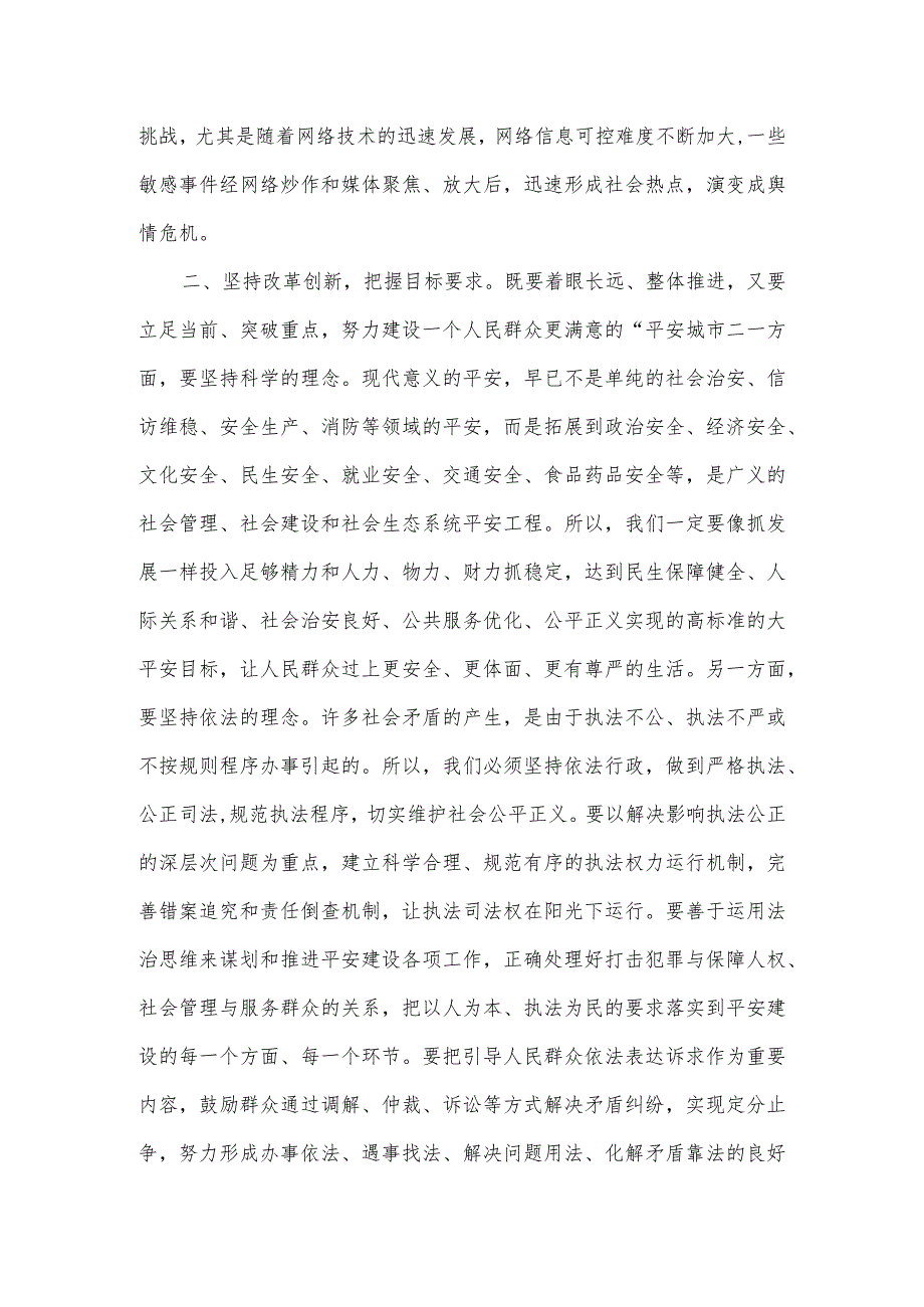 2023年市委书记在全市平安城市建设推进会上讲话.docx_第2页