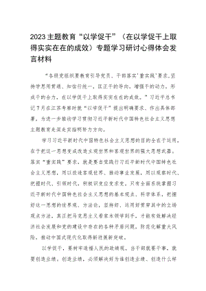 2023主题教育“以学促干”（在以学促干上取得实实在在的成效）专题学习研讨心得体会发言材料(通用精选8篇).docx