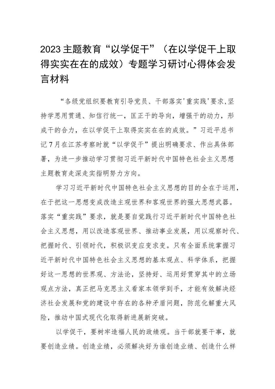 2023主题教育“以学促干”（在以学促干上取得实实在在的成效）专题学习研讨心得体会发言材料(通用精选8篇).docx_第1页