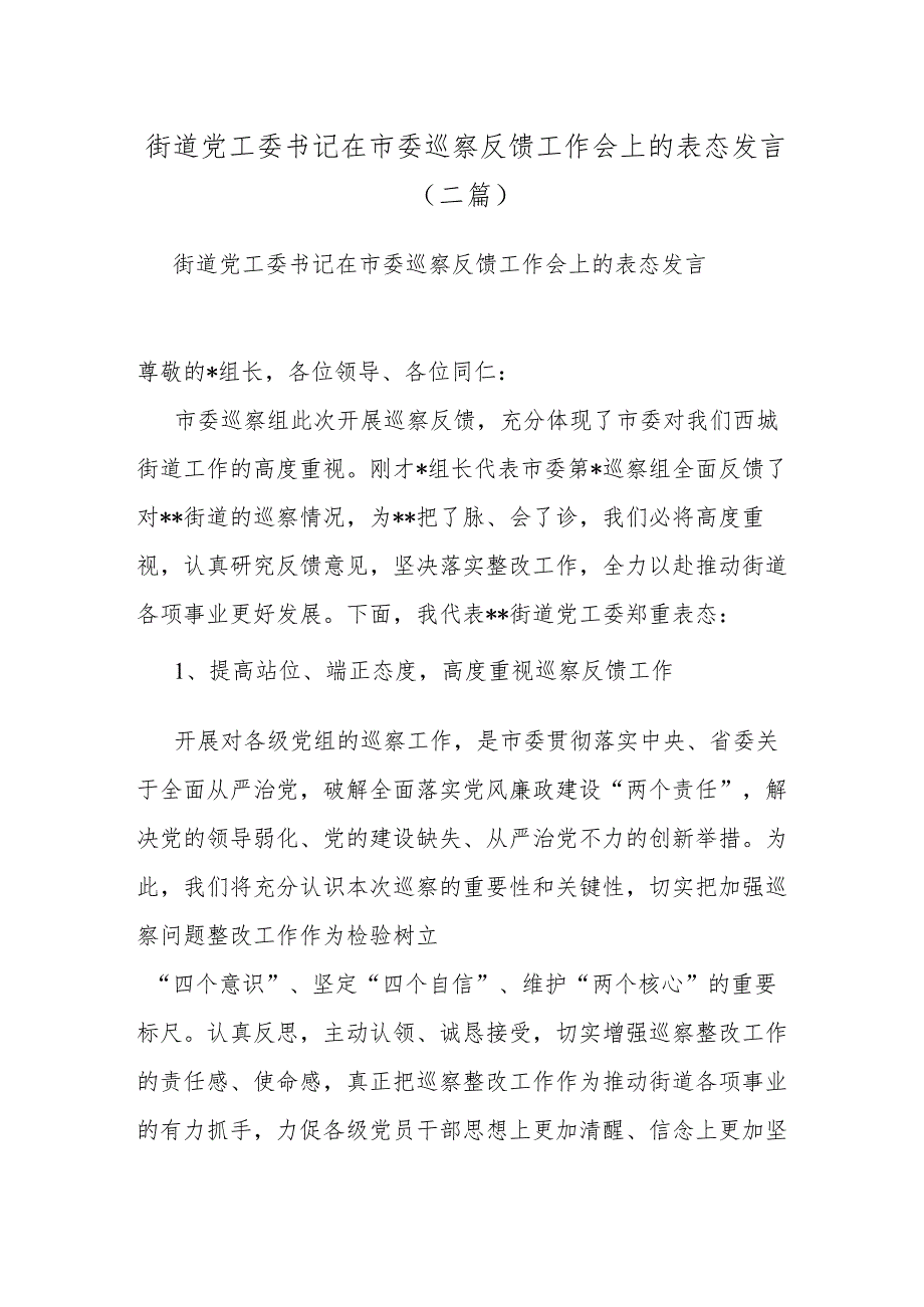 街道党工委书记在市委巡察反馈工作会上的表态发言（二篇）.docx_第1页