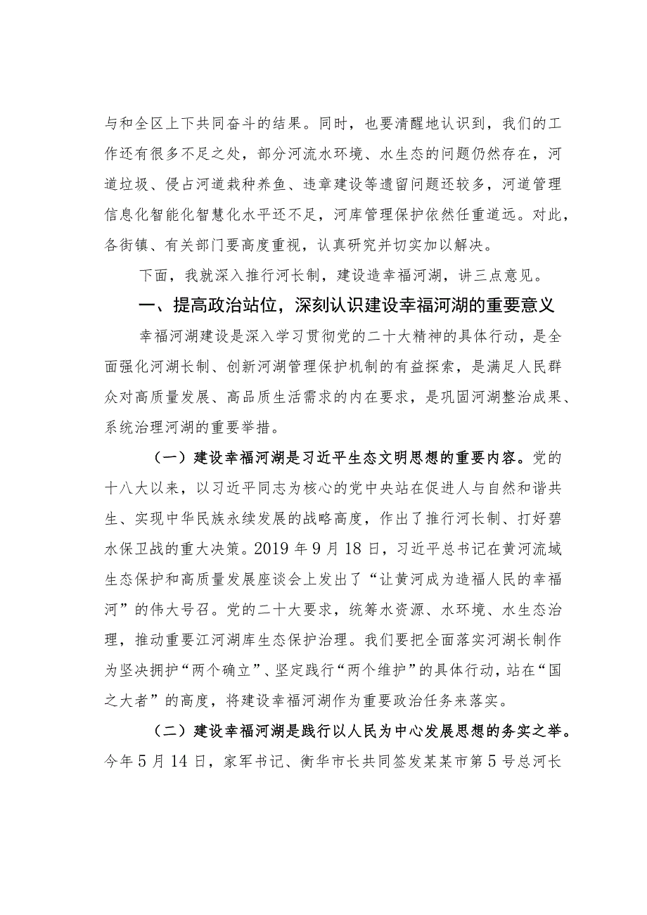 某某区委书记在区2023年第一次总河长会议上的讲话.docx_第2页