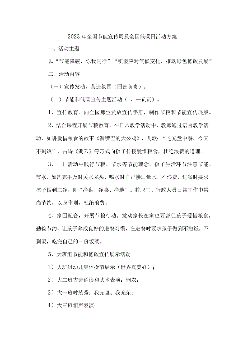 2023年国企开展全国节能宣传周及全国低碳日活动方案.docx_第1页