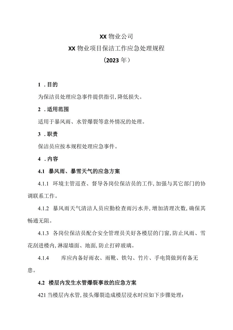 XX物业公司XX物业项目保洁工作应急处理规程（2023年）.docx_第1页