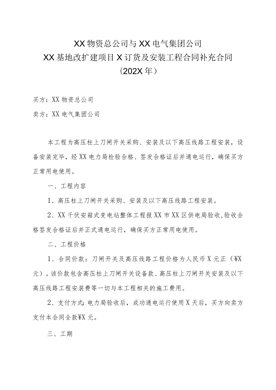 XX物资总公司与XX电气集团公司XX基地改扩建项目X订货及安装工程合同补充合同（202X年）.docx_第1页