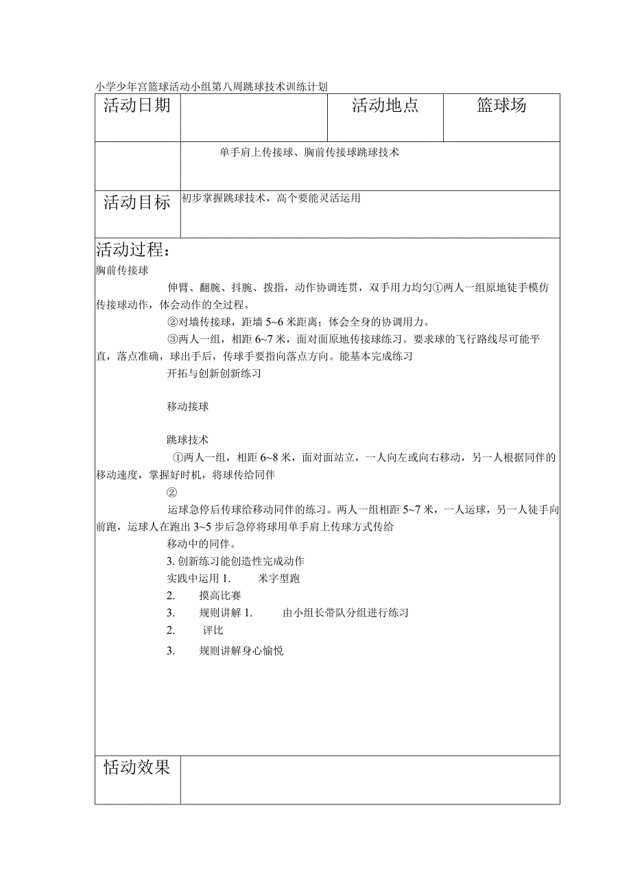 小学少年宫篮球活动小组第八周跳球技术训练计划.docx_第1页