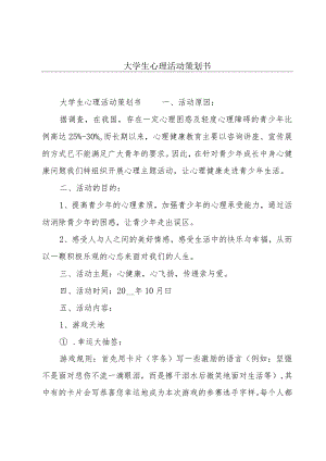 大学生心理活动策划书.docx