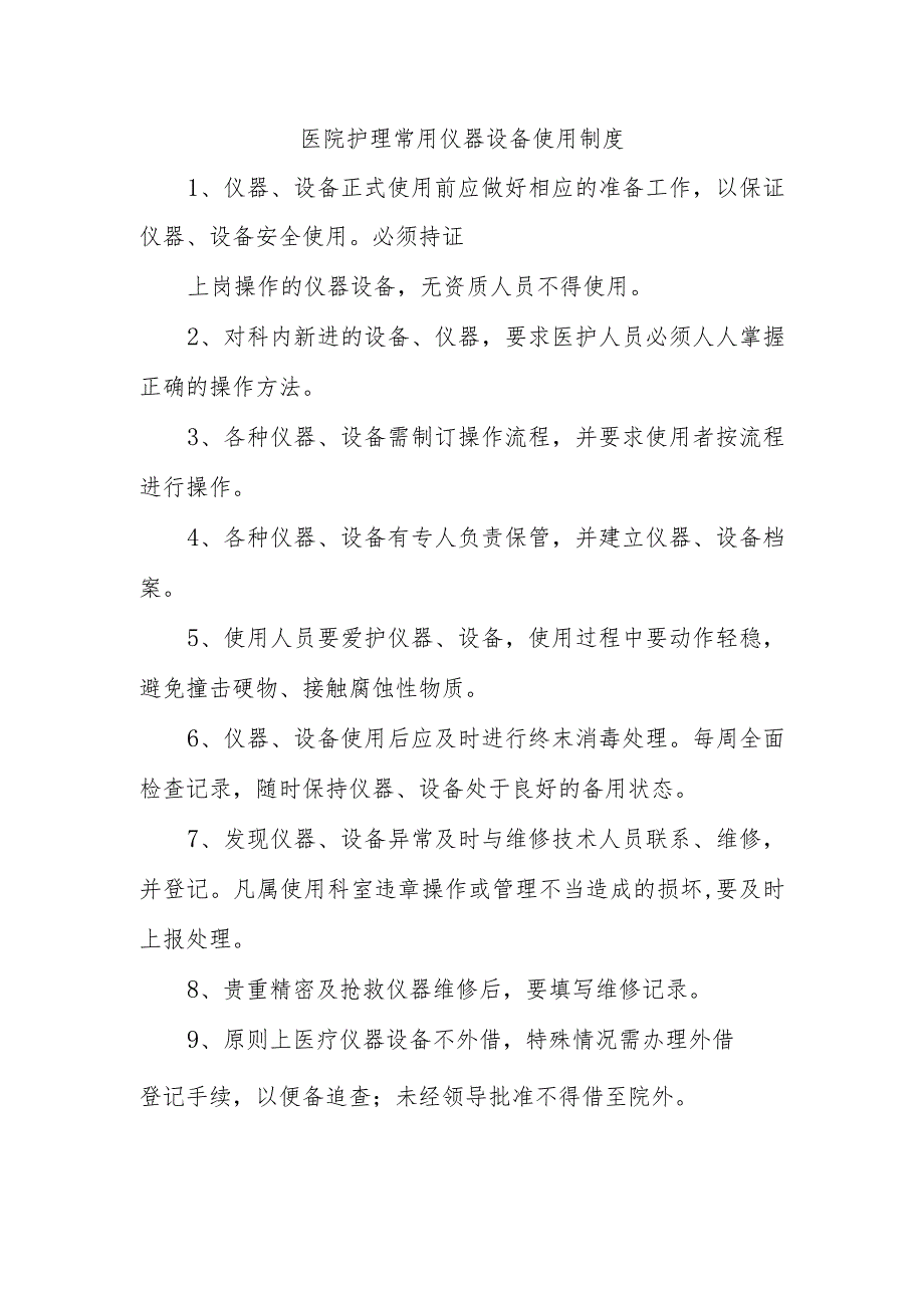 医院护理常用仪器设备使用制度.docx_第1页