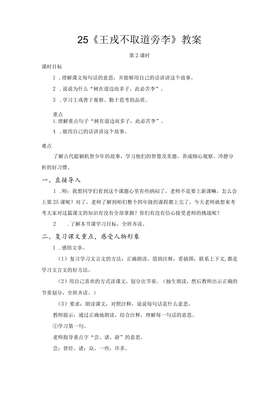 《王戎不取道旁李》教案.docx_第1页