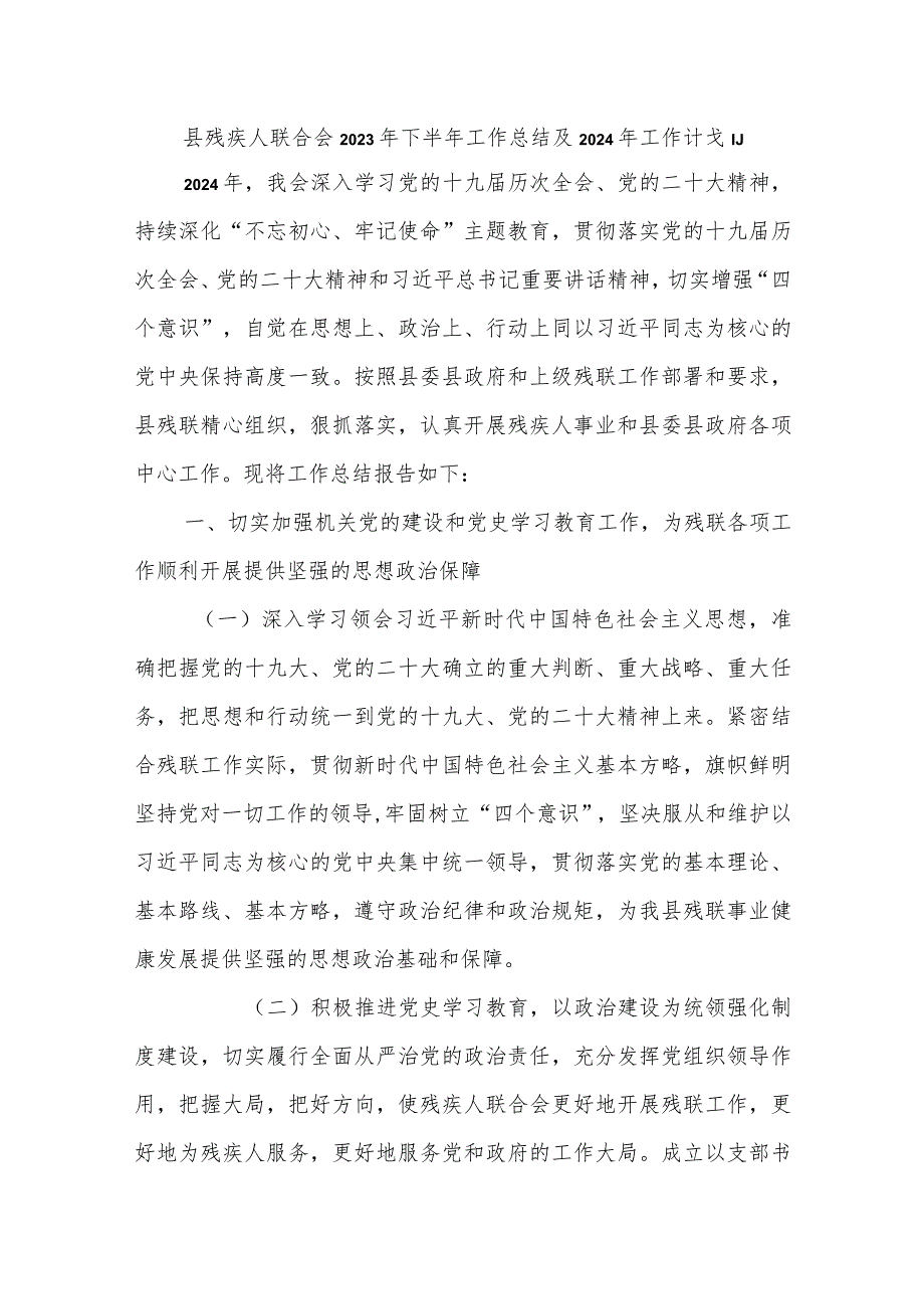 县残疾人联合会2023年下半年工作总结及2024年工作计划.docx_第1页