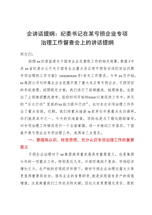 国企讲话提纲：纪委书记在某亏损企业专项治理工作督查会上的讲话提纲.docx