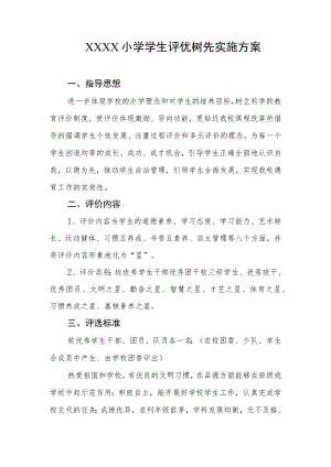 小学学生评优树先实施方案.docx