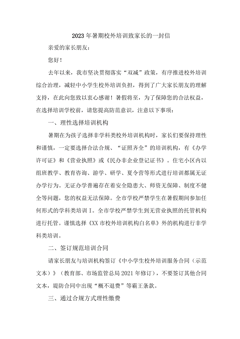 2023年城区《暑期校外培训》致家长的一封信 汇编3份.docx_第1页