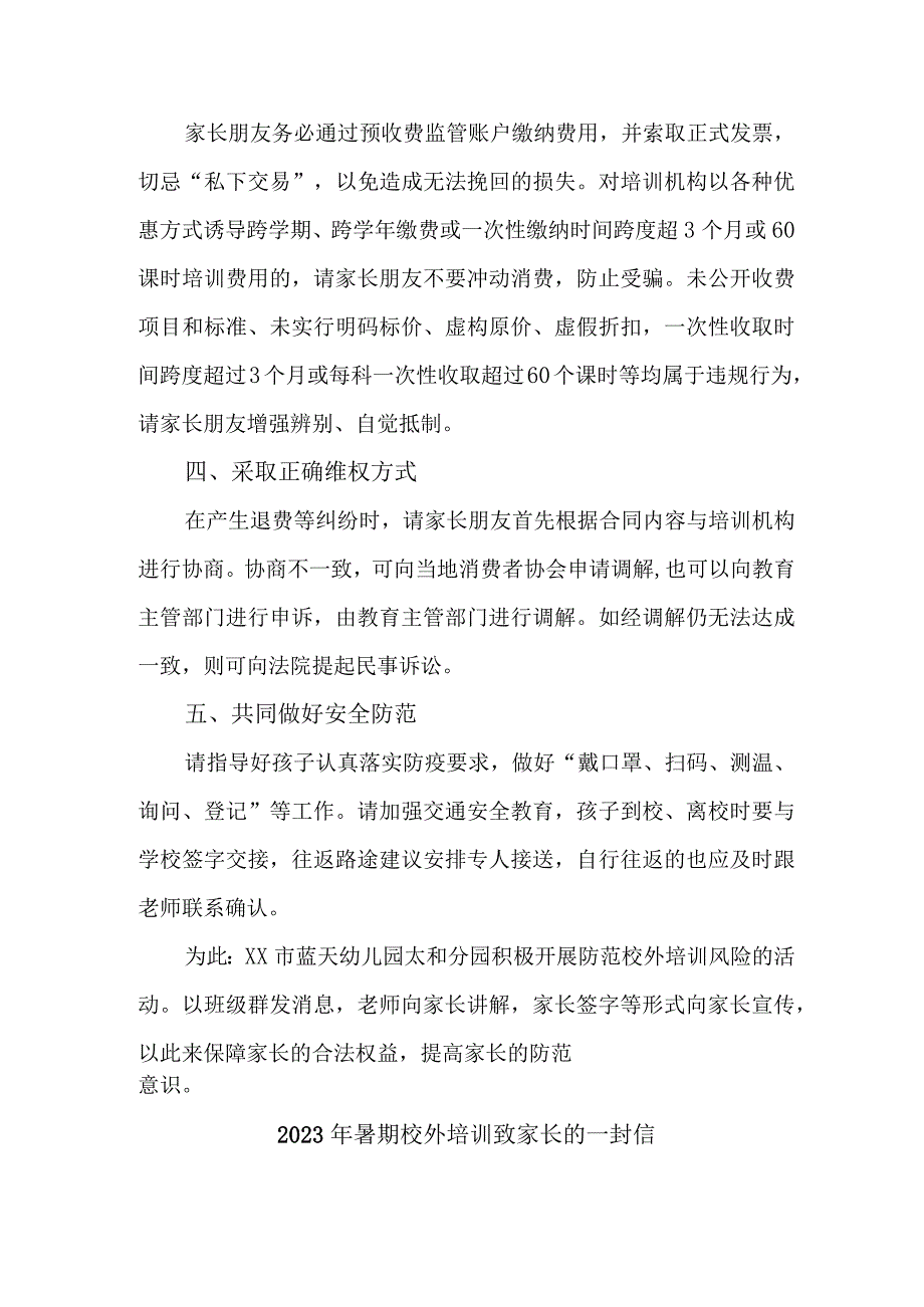 2023年城区《暑期校外培训》致家长的一封信 汇编3份.docx_第2页