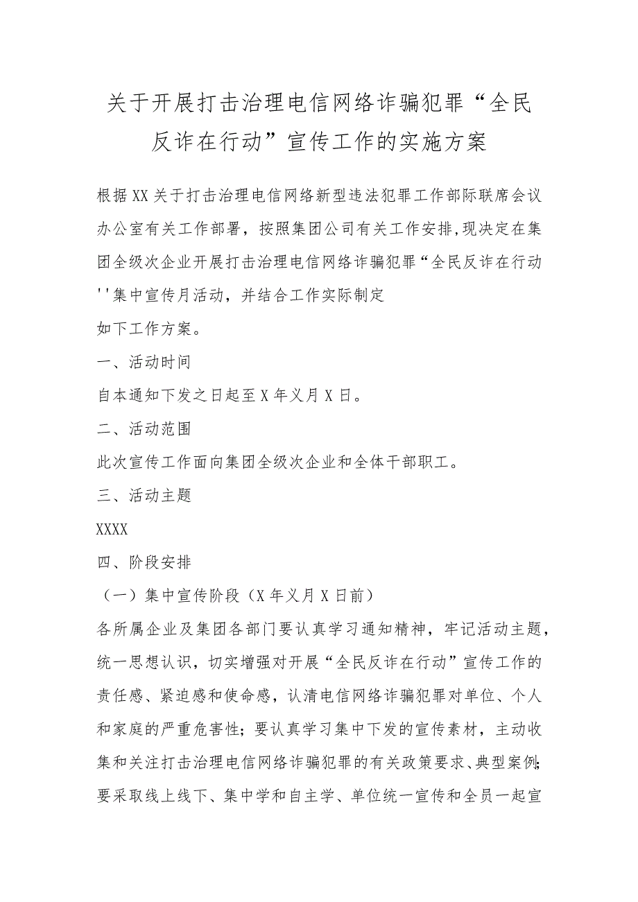 关于开展打击治理电信网络诈骗犯罪“全民反诈在行动”宣传工作的实施方案.docx_第1页