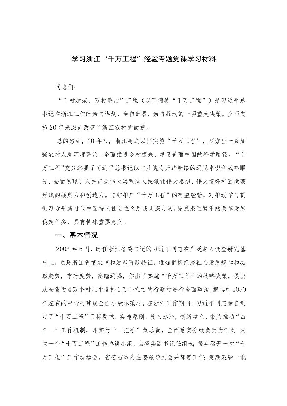 2023学习浙江“千万工程”经验专题党课学习材料范文最新精选版【10篇】.docx_第1页