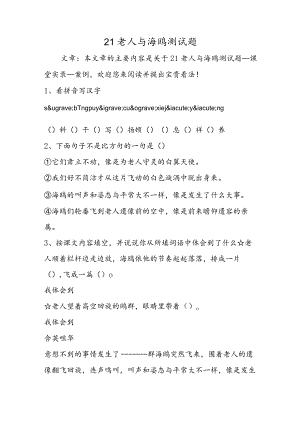 21老人与海鸥测试题.docx