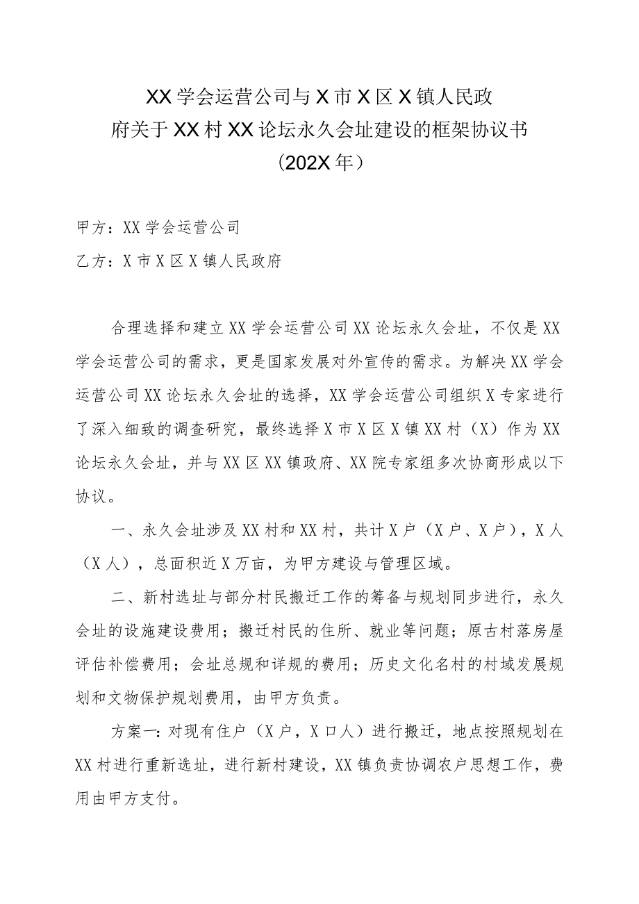 XX学会运营公司与X市X区X镇人民政府关于XX村XX论坛永久会址建设的框架协议书（202X年）.docx_第1页