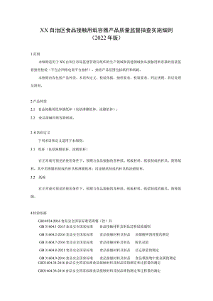 食品接触用纸容器产品质量监督抽查实施细则.docx