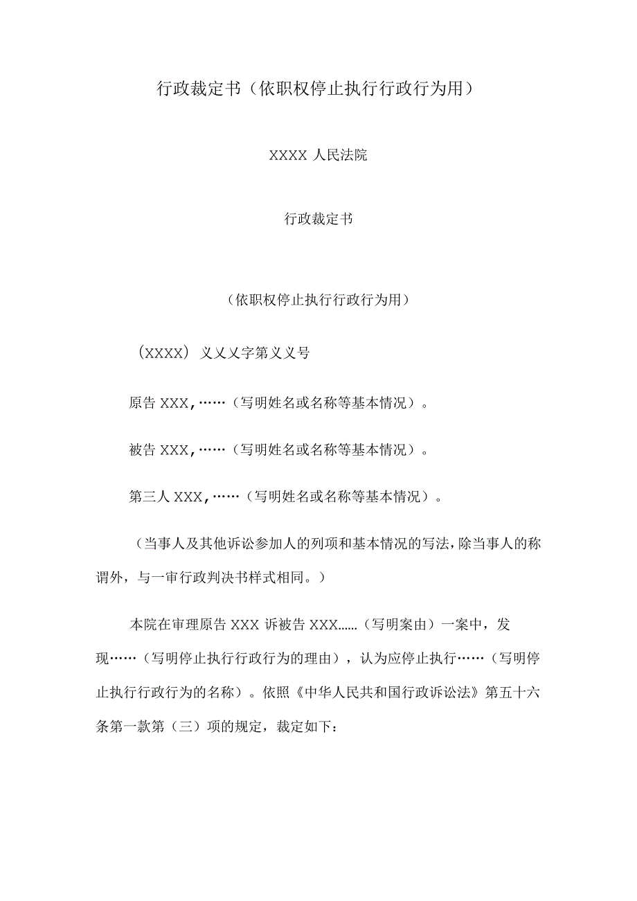 行政裁定书(依职权停止执行行政行为用).docx_第1页