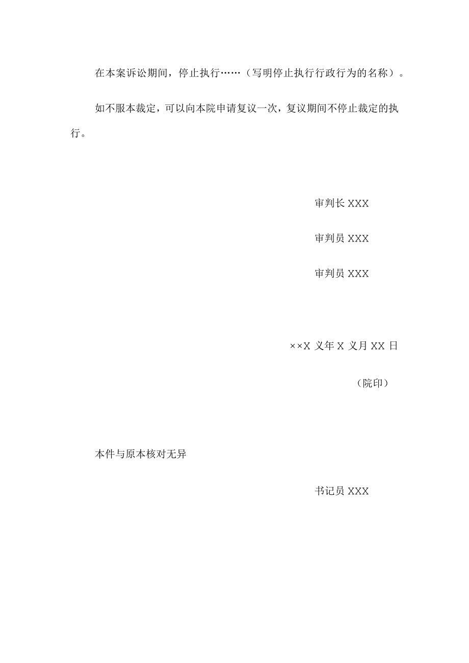 行政裁定书(依职权停止执行行政行为用).docx_第2页