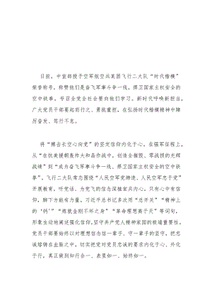 2023空军航空兵某团飞行二大队被授予“时代楷模”称号先进事迹学习心得体会3篇.docx