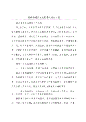 药店普通员工简短个人总结5篇.docx