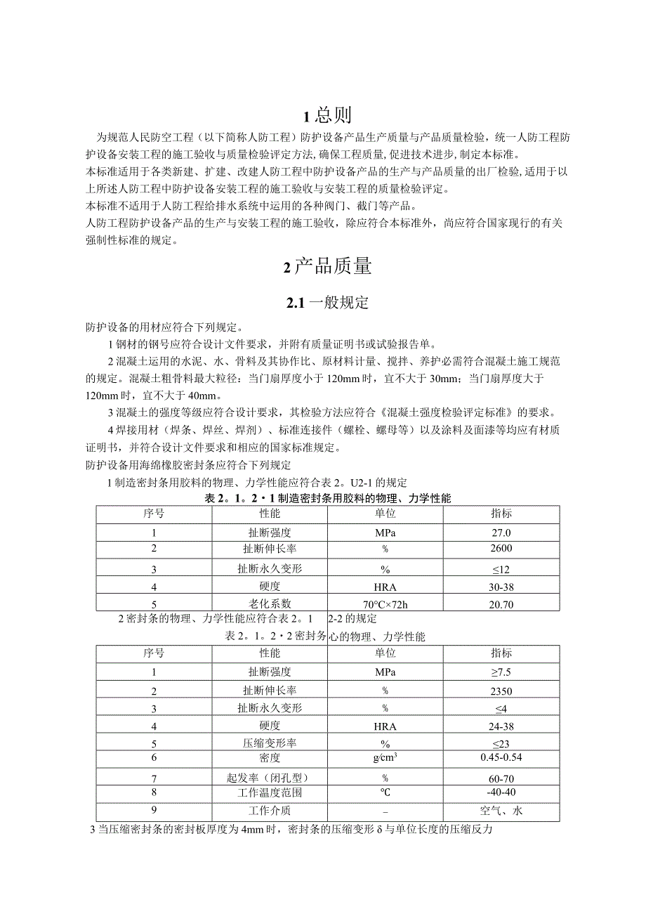 RFJ人民防空工程防护设备产品质量检验与施工验收规范DOC.docx_第1页