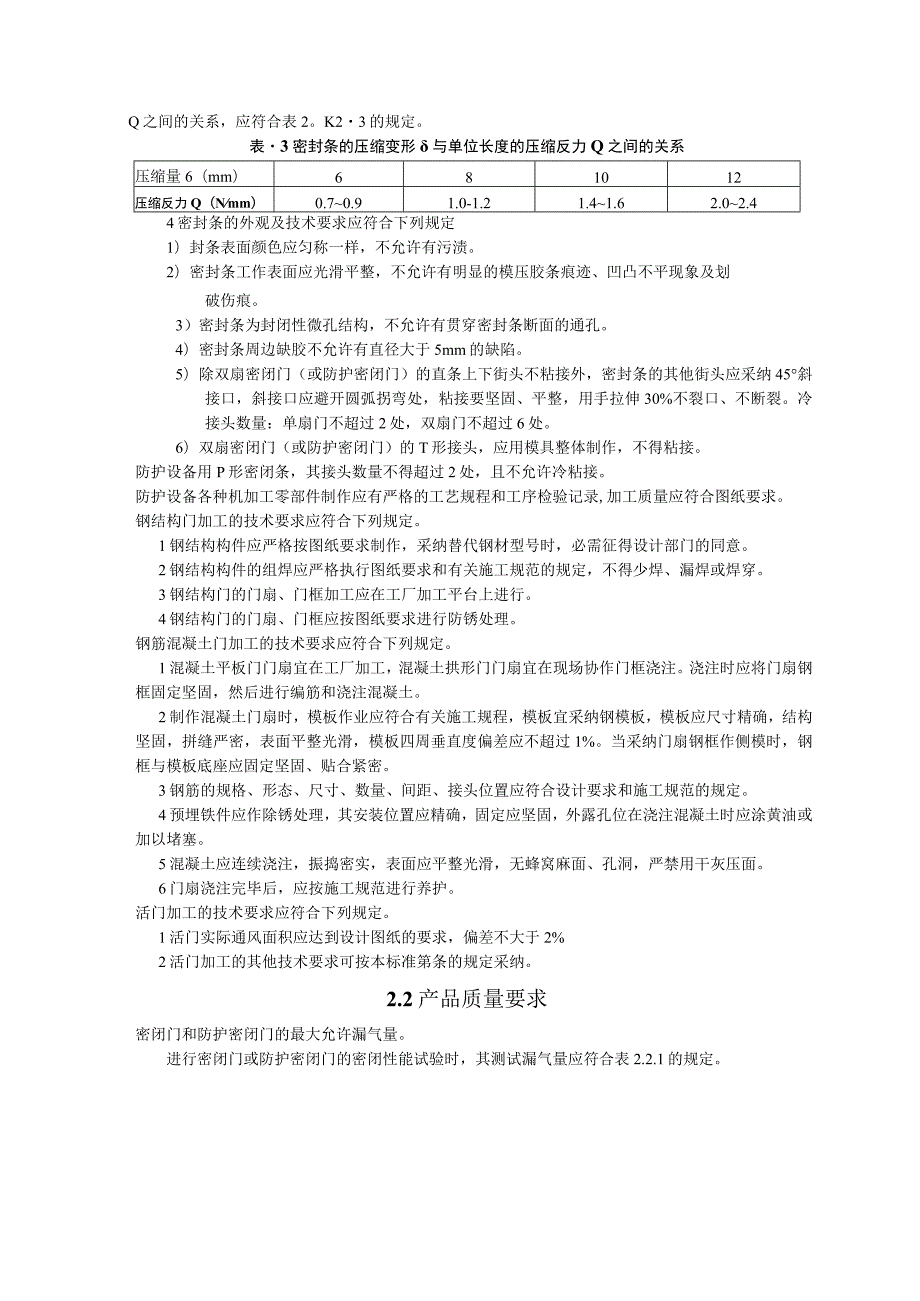 RFJ人民防空工程防护设备产品质量检验与施工验收规范DOC.docx_第2页