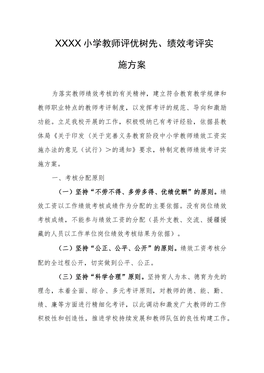 小学教师评优树先、绩效考评实施方案.docx_第1页