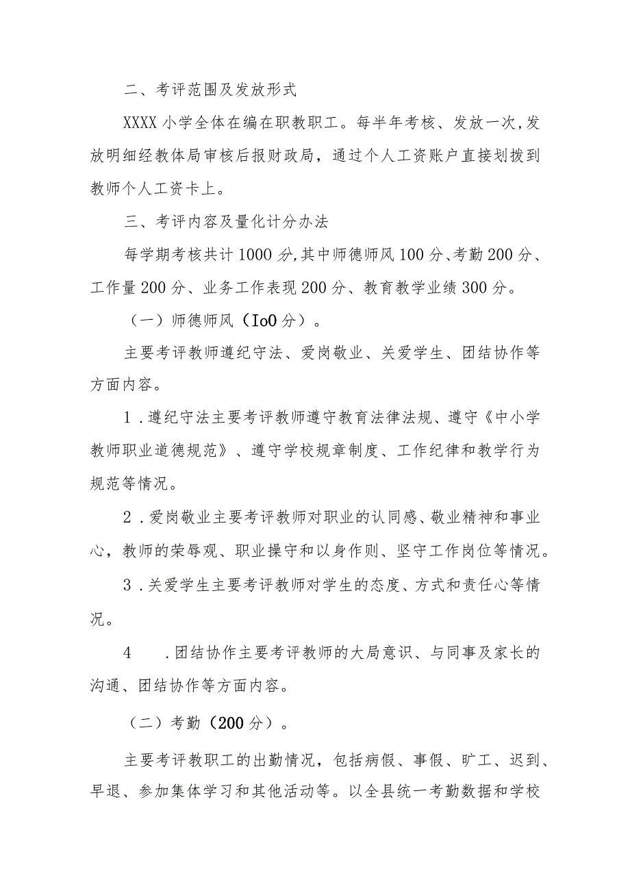 小学教师评优树先、绩效考评实施方案.docx_第2页