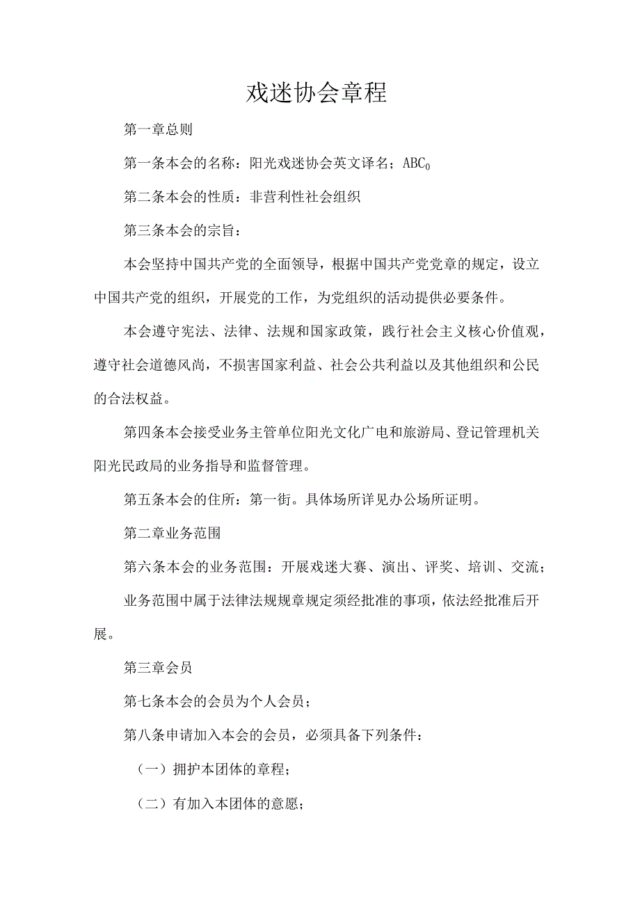 戏迷协会章程.docx_第1页