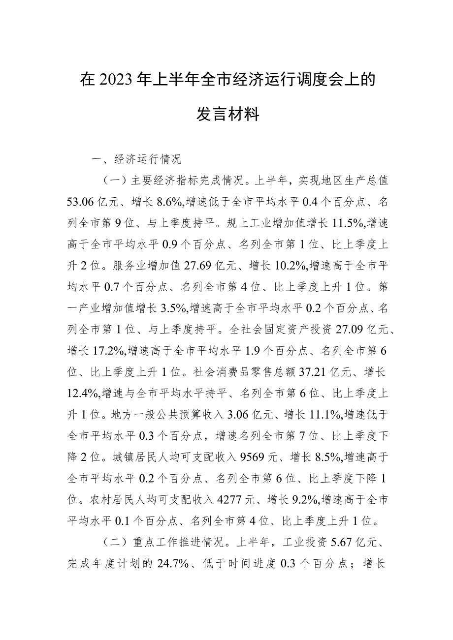 在2023年上半年全市经济运行调度会上的发言材料.docx_第1页