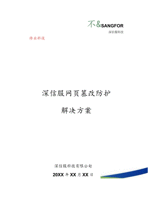 SANGFOR_AF_网页篡改防护解决方案V1..docx