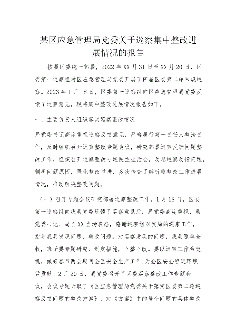 某区应急管理局党委关于巡察集中整改进展情况的报告.docx_第1页