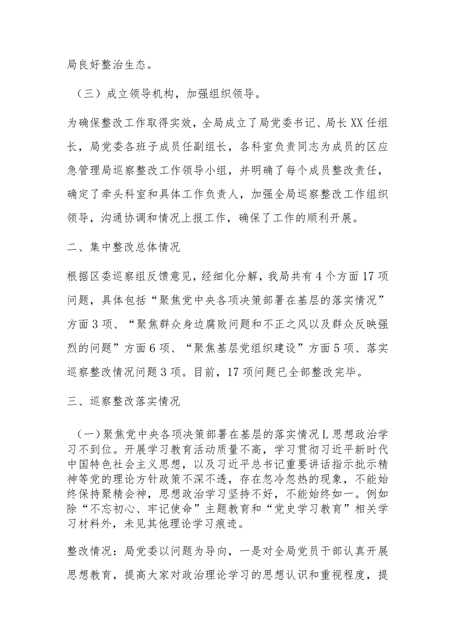 某区应急管理局党委关于巡察集中整改进展情况的报告.docx_第3页